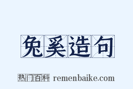 兔奚造句是什么意思的图片